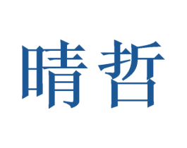 晴哲 商标图样