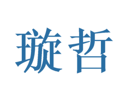 璇哲 商标图样