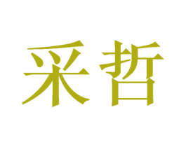 采哲 商标图样