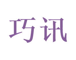 巧讯 商标图样