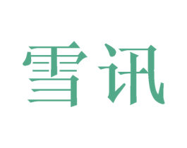 雪讯 商标图样