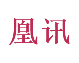 凰讯 商标图样