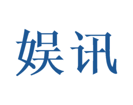 娱讯 商标图样