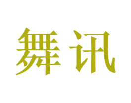 舞讯 商标图样