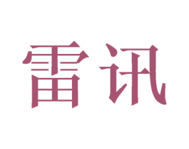 雷讯 商标图样