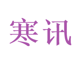 寒讯 商标图样