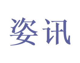 姿讯 商标图样