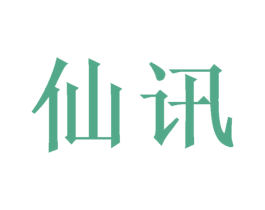 仙讯 商标图样