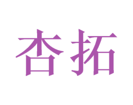 杏拓 商标图样