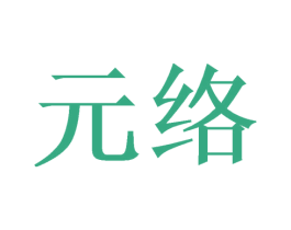 元络 商标图样