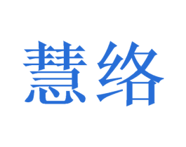 慧络 商标图样