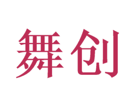 舞创 商标图样