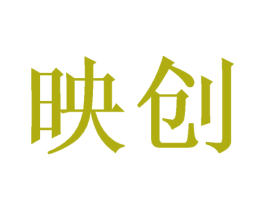 映创 商标图样