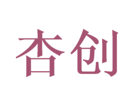 杏创 商标图样