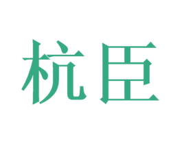 杭臣 商标图样