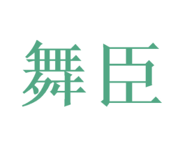 舞臣 商标图样