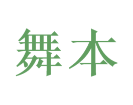 舞本 商标图样
