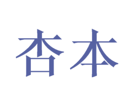 杏本 商标图样