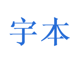 宇本 商标图样
