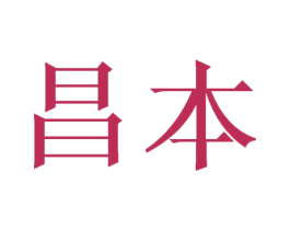 昌本 商标图样