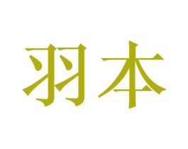 羽本 商标图样