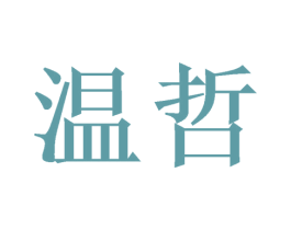 温哲 商标图样