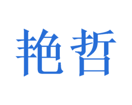 艳哲 商标图样