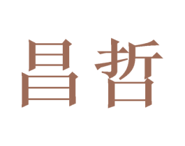昌哲 商标图样