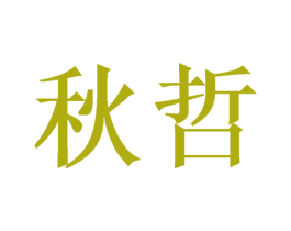 秋哲 商标图样