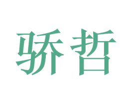 骄哲 商标图样