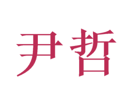 尹哲 商标图样