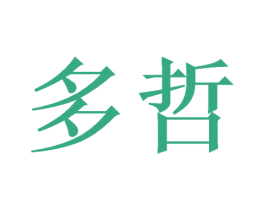 多哲 商标图样
