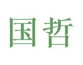 国哲 商标图样