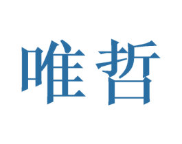 唯哲 商标图样