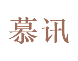 慕讯 商标图样