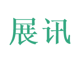 展讯 商标图样