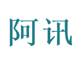 阿讯 商标图样