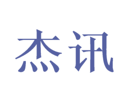 杰讯 商标图样
