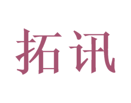 拓讯 商标图样