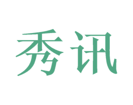 秀讯 商标图样