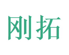 刚拓 商标图样