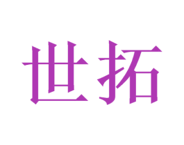 世拓 商标图样