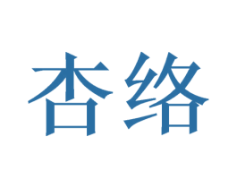 杏络 商标图样