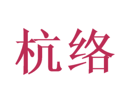 杭络 商标图样