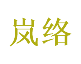 岚络 商标图样