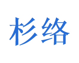 杉络 商标图样