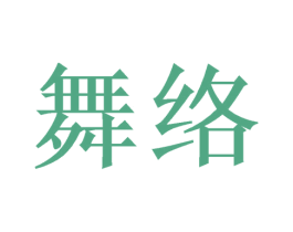 舞络 商标图样