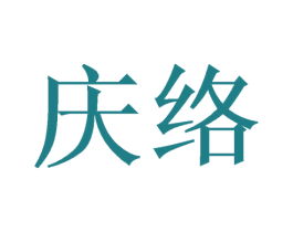 庆络 商标图样