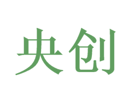 央创 商标图样