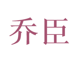 乔臣 商标图样